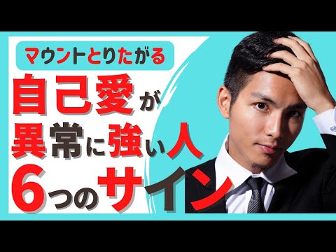 自己愛性パーソナリティ障害のサイン６選 | 毒親 | パワハラ上司 | 人格障害