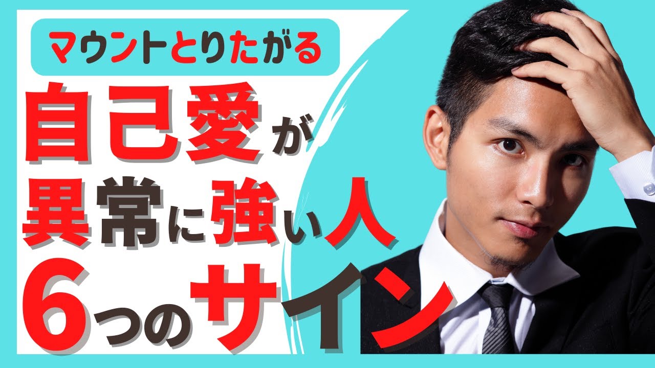 自己愛性パーソナリティ障害のサイン６選 | 毒親 | パワハラ上司 | 人格障害