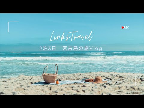 沖縄、宮古島を家族旅行♪おすすめ観光地とヒルトン沖縄宮古島リゾート宿泊で満喫編♪2泊3日の旅 DAY2 Part2