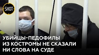 Суд арестовал убийц 5-летней девочки из Костромы