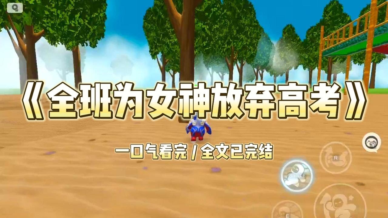 《全班为女神放弃高考》校花因为发挥失常，无缘清北，哭的梨花带雨。为了安抚女神，宋维安提议全班放弃填报志愿，抗议高考不公#小说 #爽文 #大女主 #重生 #复仇 #家庭 #现实情感 #打脸