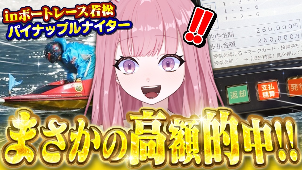 【競艇】競馬予想Vtuberがボートレース若松ナイターで26万円の超高額的中!激闘の現地観戦Vlog🔥
