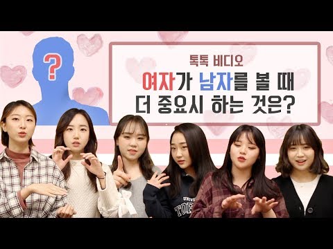 연애특집 | 여자가 남자를 볼때 더 중요시 하는 것은? [톡톡 비디오]