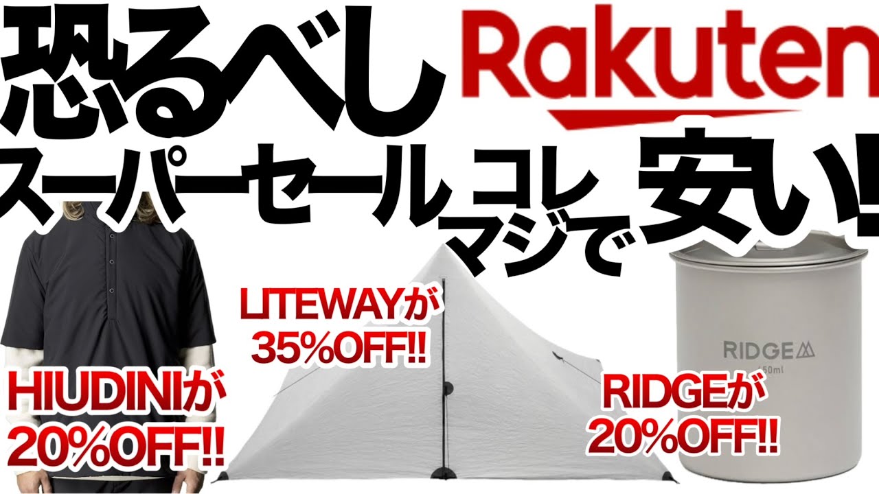 【登山】【キャンプギア】マジで急げ！あのブランドが『この値段!?』マジでビックリなんだけど！【楽天スーパーセール】！