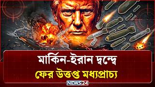 মার্কিন-ইরান দ্বন্দ্বে ফের উত্তপ্ত মধ্যপ্রাচ্য, কোন দিকে পরিস্থিতি? | Iran | US | NEWS24