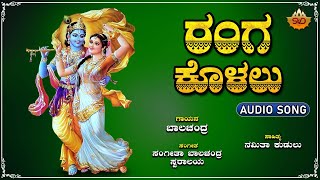 Download Lagu Ranga Kolalu | ರಂಗ ಕೊಳಲು | Swami Mukyapraana | SVD Raaga MP3