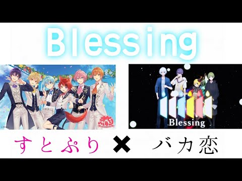【すとぷり×バカ恋】Blessing 合わせてみた