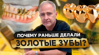 Золотые зубы — ушедший тренд? Зачем делали зубы из золота?