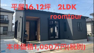 シンプルな平屋　16.12坪　2LDK ルームツアー