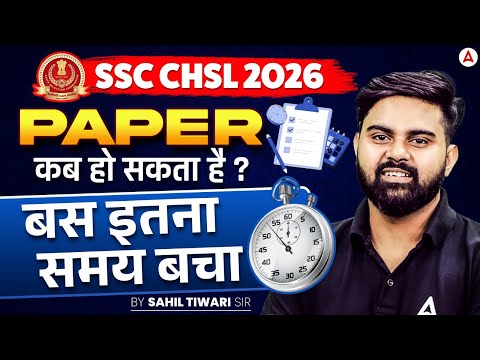 SSC CHSL Exam Date 2026 | SSC CHSL Exam कब होगा ? | SSC CHSL 2026 Preparation