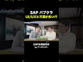 SAPパブクラは意外にもUI/UXに不満が多いという話 #shorts