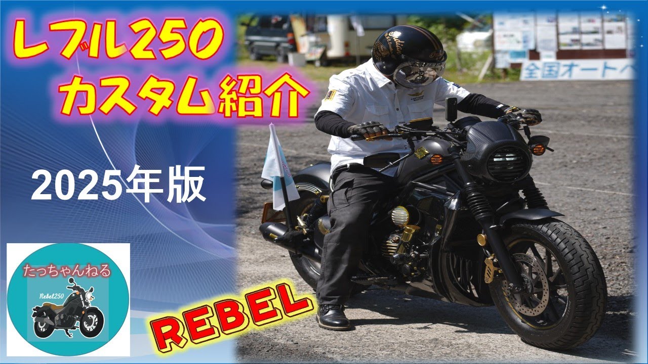レブル250カスタム紹介_2025年版_Rebel 250 Custom Video Part 2 - 2025 Edition
