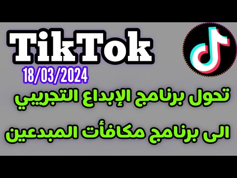 طريقة الاشتراك في برنامج مكافآت المبدعين في تيك توك