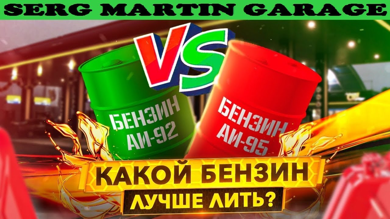 Почему, заправляя бензин АИ 92 в автомобиль, который нуждается в АИ 95 ...
