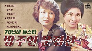 [오아시스레코드 Playlist] 방주연 문정선 인기곡 모음 | korean old vinyls playlist