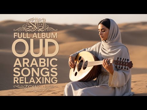     أغاني عربية هادية تفتحلك باب السلام الداخلي