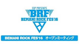 【第4回】BEMANI ROCK FES '16 オープンミーティング