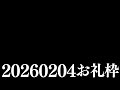 【ニコニコチャンネル＋】お名前呼びお礼枠【雑談配信】