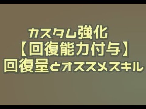 Mhw カスタム強化 回復能力付与 の回復量と体力回復量up検証 治癒珠 モンハンワールド Youtube