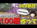 【SAO:EoA】SAO最新作で「デスゲーム」を強いられる配信者達wwwww【ゆっくり実況/草の人/エコーズオブアインクラッド】