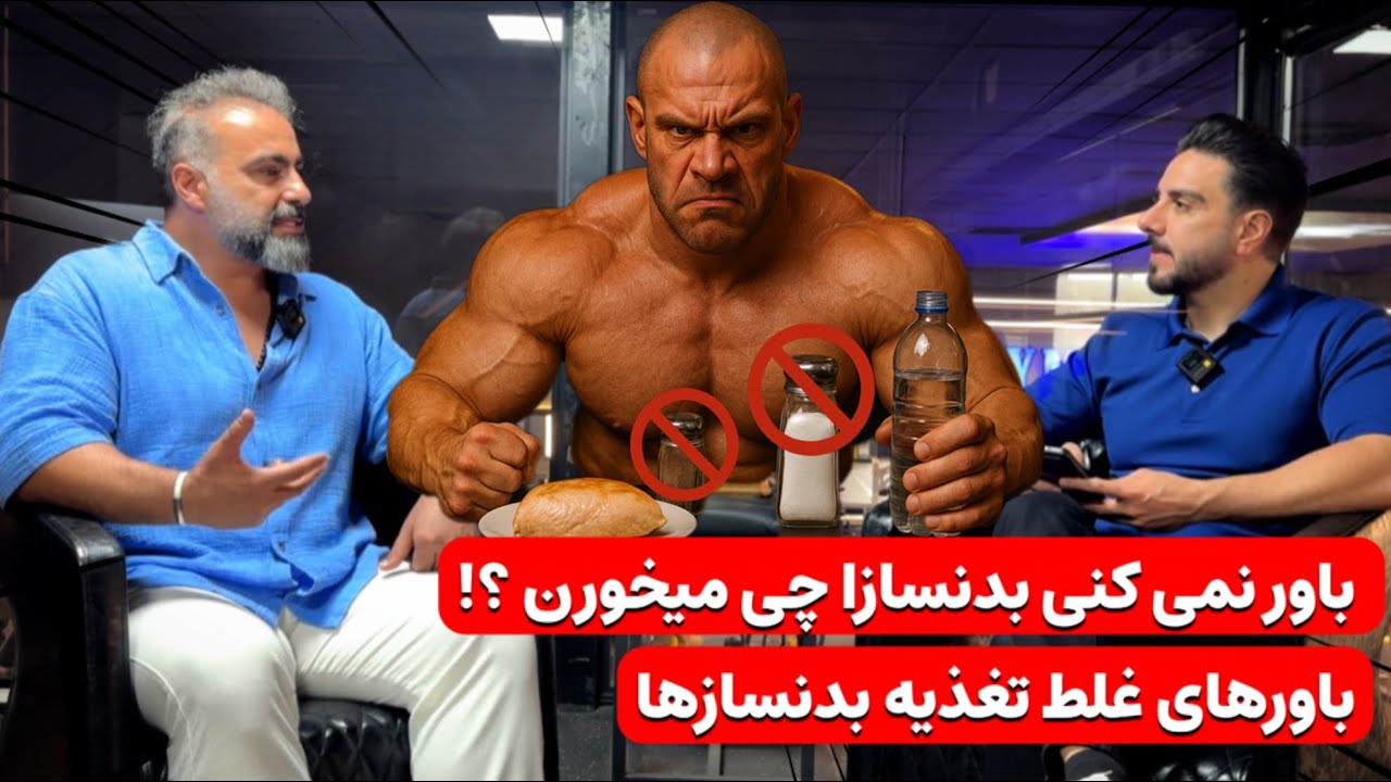 رژیم های غلط در بدنسازی !