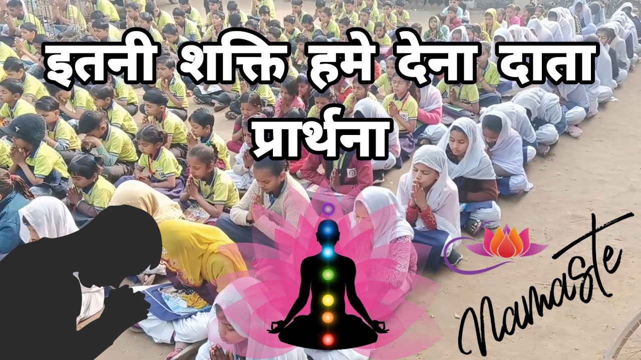 इतनी शक्ति हमे देना दाता prarthna