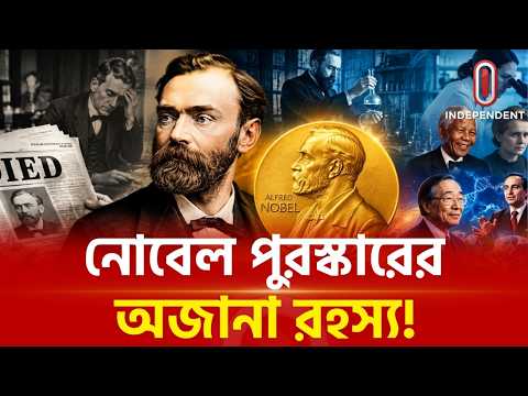ভুল মৃত্যু সংবাদ থেকে নোবেল পুরস্কারের উৎপত্তি! | Nobel Prize | Independent TV
