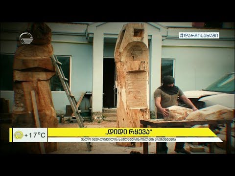 „დიდი რყევა“ - ვალო იმერლიშვილის სკულპტურის ონლაინ პრეზენტაცია