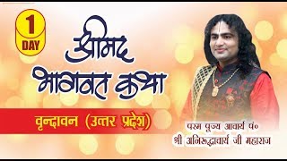 Aniruddhacharya ji Live Stream!! bhagwat katha !! DAY 1 !! vrindavan dham!
