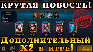 Raid Shadow Legends | Срочно новость! | СУПЕР рейды!| х2 опыт х2 награды!