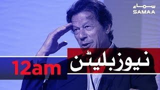 Samaa Bulletin - 12AM - 07 November 2019