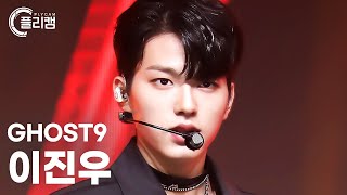 [플리캠 4K] GHOST9 Lee Jin Woo 'RUCKUS' (고스트나인 이진우 직캠) l Simply K-Pop CON-TOUR Ep.592