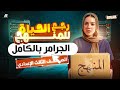 مراجعة جرامر تالتة إعدادي في فيديو واحد الـ Grammar بالكامل شرح تفصيلي مع الحل 2026 ميس ياسمين 