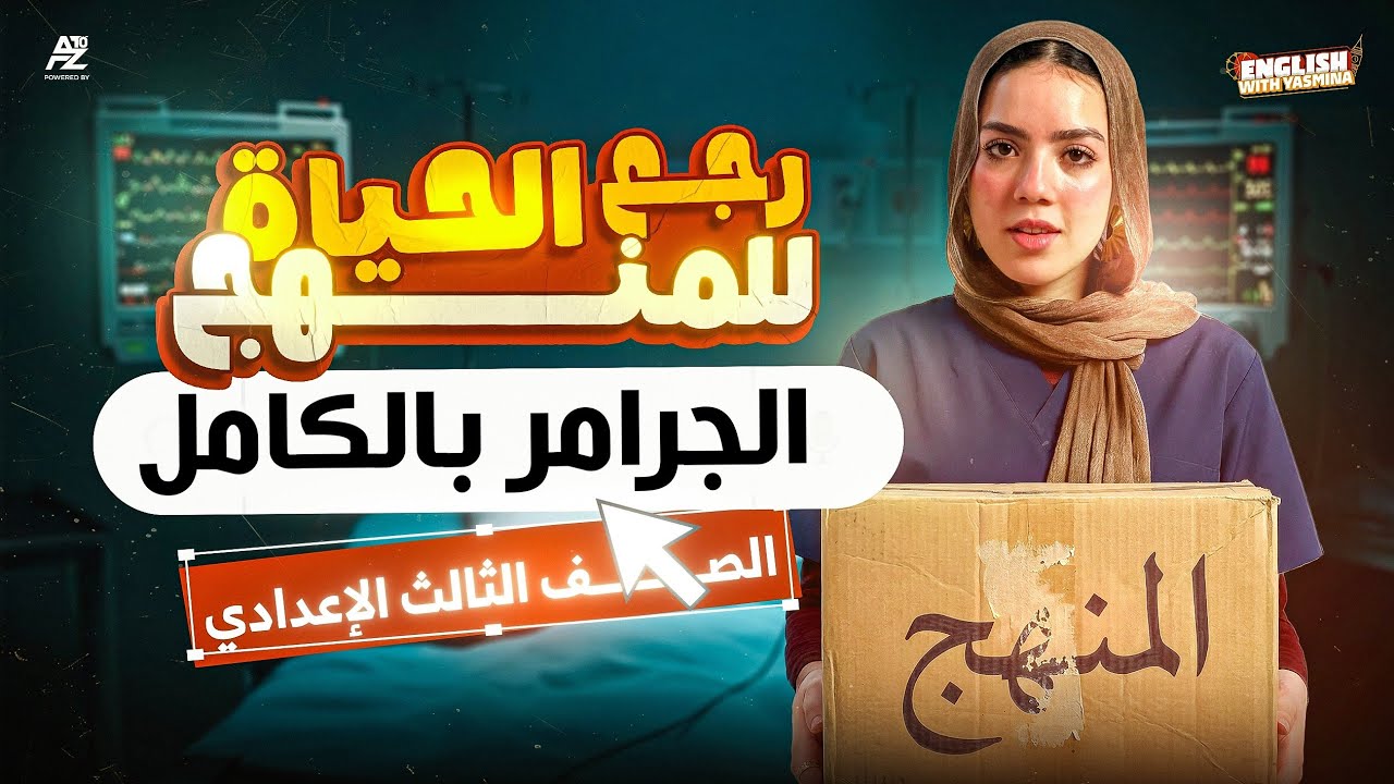 مراجعة جرامر تالتة إعدادي في فيديو واحد 😱 | الـ Grammar بالكامل شرح تفصيلي مع الحل 2026 | ميس ياسمين