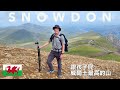 Hiking Snowdon with the kids: My greatest hiking achievement?  帶孩子們上威爾斯最高點 - 這是夏天嗎？ (有中文字幕)