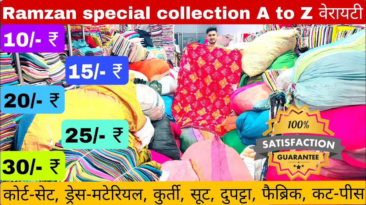 लोट के भाव में फ्रेश कपड़ा मार्केट से आधे दाम में | Print Fabric & Cut Piece & Cotton Fabrics