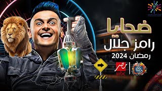 ضحايا برنامج رامز جلال الجديد - رامز قفل اللعبة | علي MBC MASR - رمضان 2024