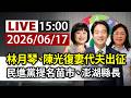 【完整公開】LIVE 林月琴、陳光復妻代夫出征 民進黨提名苗市、澎湖縣長