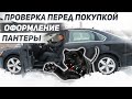 КАКИЕ КОСЯКИ ВЫЯВИЛИ В ТАЧКЕ!? Проверка перед покупкой и оформление ЧЁРНОЙ ПАНТЕРЫ