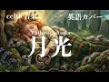 鬼束ちひろ『月光』ケルトver 英語で歌わせてみたJapanese AI Covers J POP Japanese Songs With Lyrics