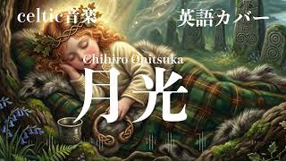 鬼束ちひろ『月光』ケルトver 英語で歌わせてみたJapanese AI Covers J