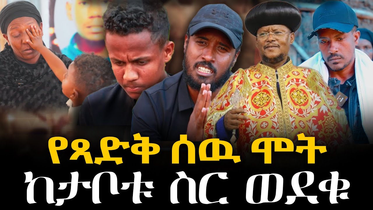 #የጻድቅ_ሰዉ_ሞት_ከታቦቱ_ስር_ወደቁ @NEGASHMEDIA