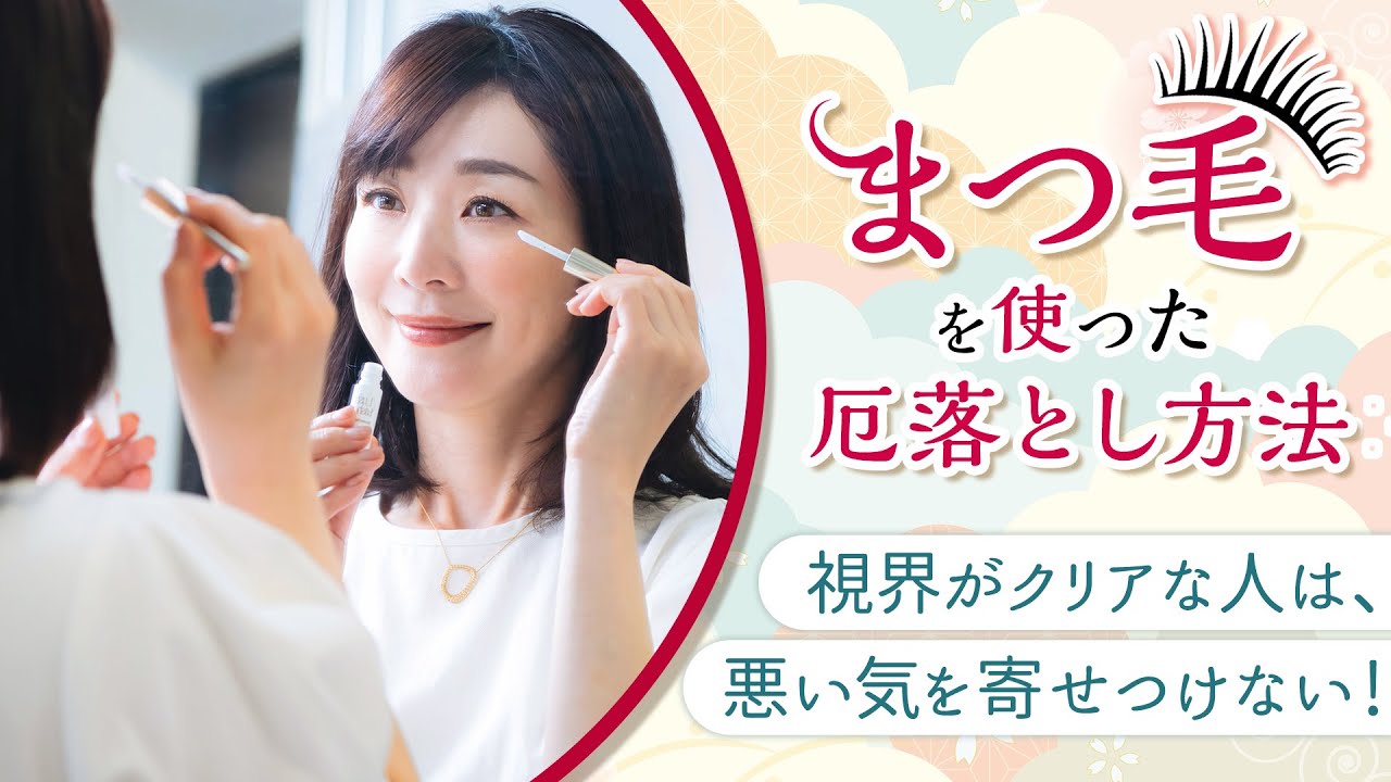 まつ毛を使った厄落とし方法 「視界がクリアな人は、悪い気を寄せつけない」