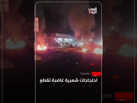 احتجاجات في حضرموت تعطل طريق تريم - سيئون أمام الشاحنات