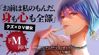 【ドM以外見ちゃダメ！】クズな彼女のDVで興奮【男性向けシチュエーションボイス】ASMR/ヤンデレ/暴力/ドS/わからせ/女性優位/歳上/イケメン女子/逃げ/キス/低めﾎﾞｲｽ/ﾎﾞｰｲｯｼｭ/NTR