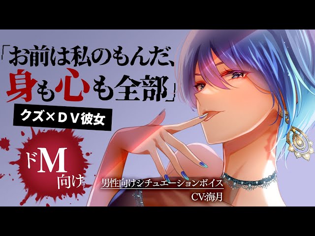 【ドM以外見ちゃダメ！】クズな彼女のDVで興奮【男性向けシチュエーションボイス】ASMR/ヤンデレ/暴力/ドS/わからせ/女性優位/歳上/イケメン女子/逃げ/キス/低めﾎﾞｲｽ/ﾎﾞｰｲｯｼｭ/NTR