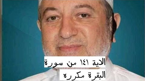 الاية ١٤١ من سورة البقرة مكرره للإتقان بصوت الشيخ ايمن سويد(تِلْكَ أُمَّةٌ قَدْ خَلَتْ ۖ لَهَا مَا.)
