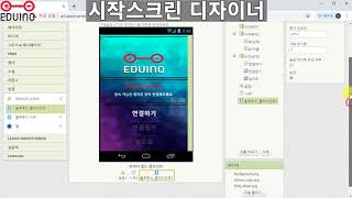[에듀이노] 아두이노 DIY 무드등 키트_4_어플리케이션 만들기1 screenshot 5