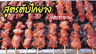 สูตรตับไก่ย่างขายตลาดนัด พร้อมเทคนิคทำให้สีสวย | บ้านน้ำยำ สร้างอาชีพ