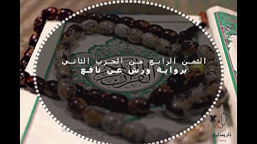 الثمن الرابع من الحزب الثاني من سورة البقرة بصوت القارئ محمد الكنتاوي
